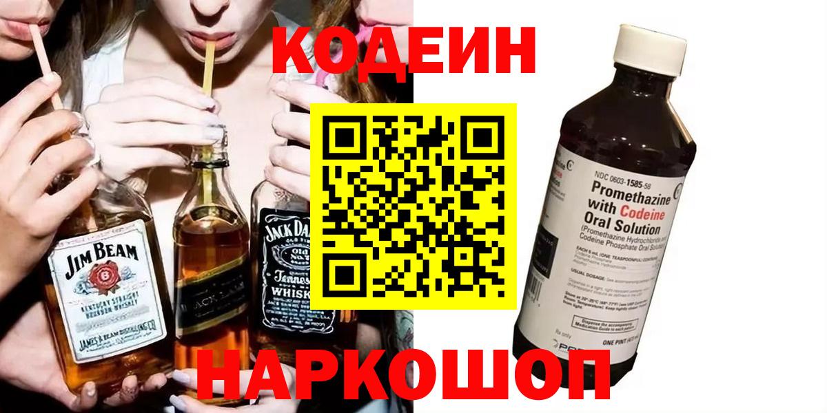 Codein Purple Drank  Кодеиновый сироп Lean Purple Drank  Кимовск  Вход с VPN 